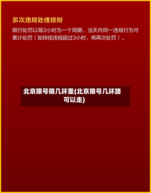 北京限号限几环里(北京限号几环路可以走)