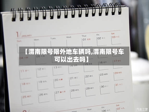 【渭南限号限外地车辆吗,渭南限号车可以出去吗】