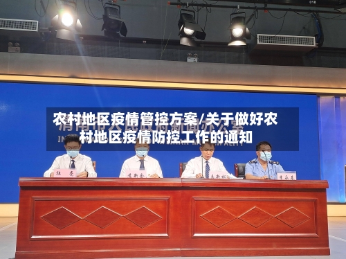 农村地区疫情管控方案/关于做好农村地区疫情防控工作的通知