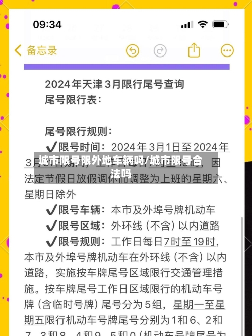 城市限号限外地车辆吗/城市限号合法吗