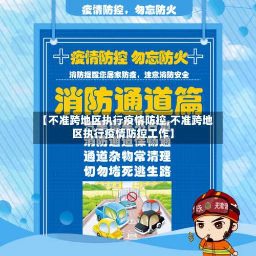 【不准跨地区执行疫情防控,不准跨地区执行疫情防控工作】