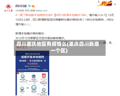 四川重庆地区有疫情么(重庆四川新增一个区)