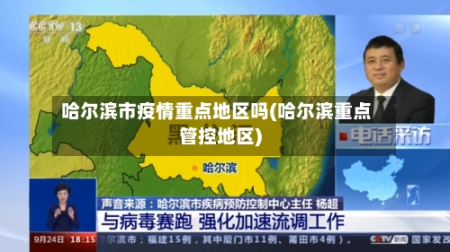哈尔滨市疫情重点地区吗(哈尔滨重点管控地区)