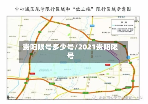 贵阳限号多少号/2021贵阳限号