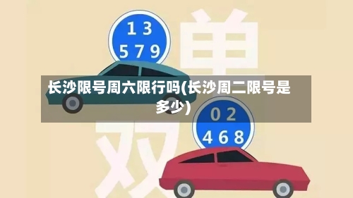 长沙限号周六限行吗(长沙周二限号是多少)