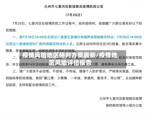 疫情风险地区研判方案最新/疫情地区风险评估报告