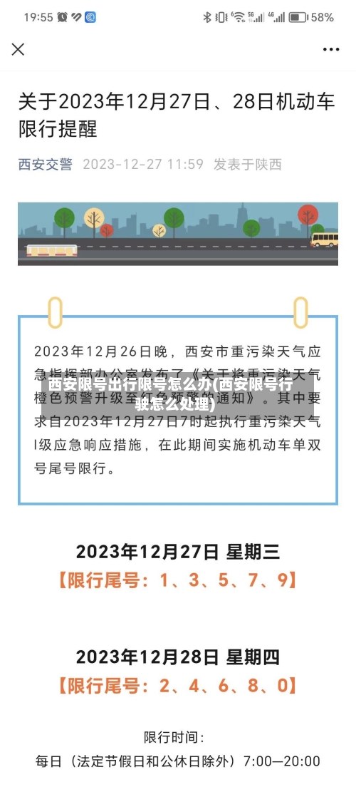 西安限号出行限号怎么办(西安限号行驶怎么处理)