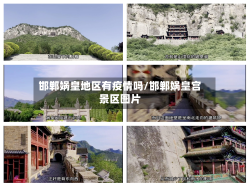 邯郸娲皇地区有疫情吗/邯郸娲皇宫景区图片