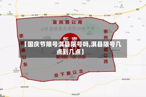 【国庆节限号淇县限号吗,淇县限号几点到几点】
