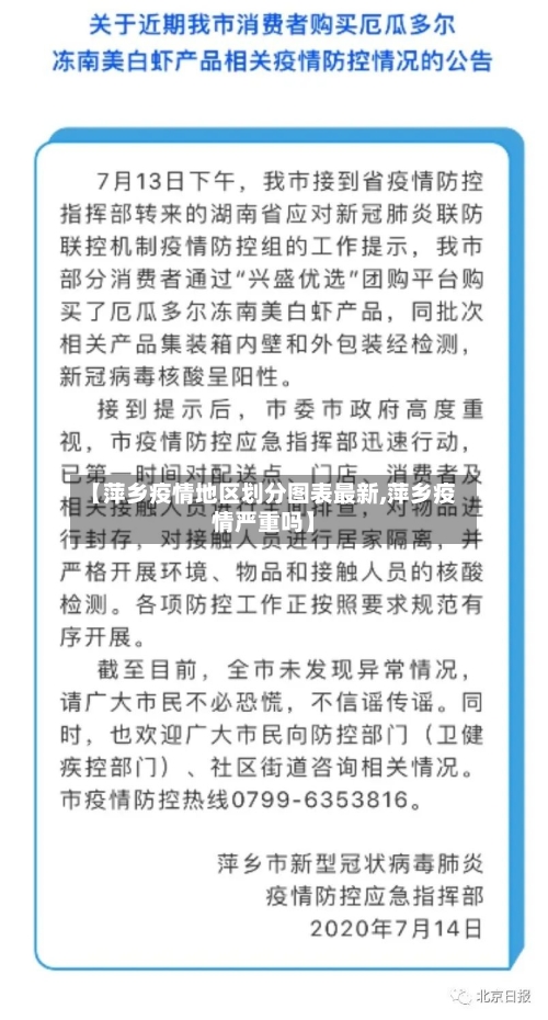 【萍乡疫情地区划分图表最新,萍乡疫情严重吗】