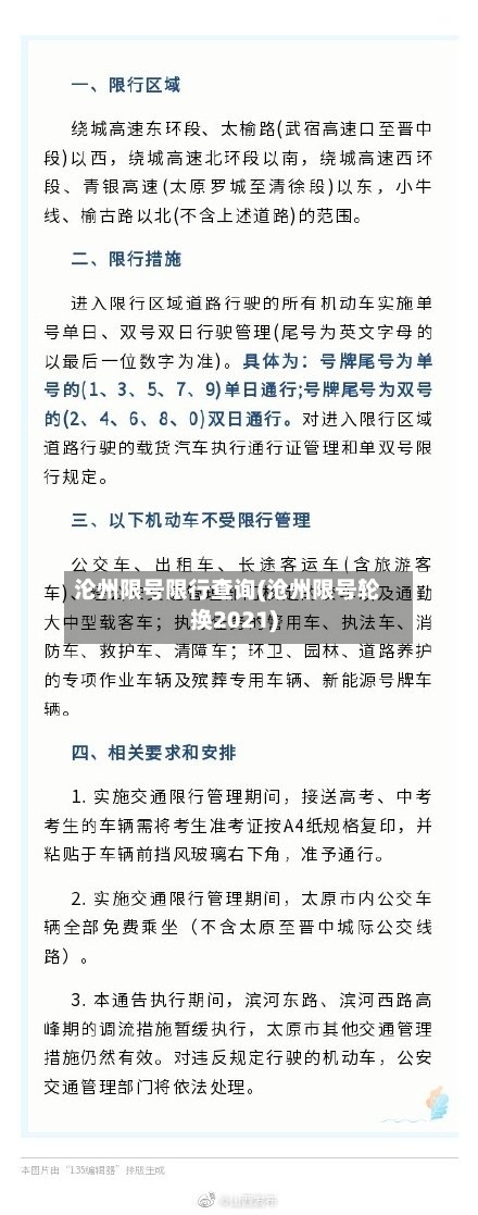 沦州限号限行查询(沧州限号轮换2021)