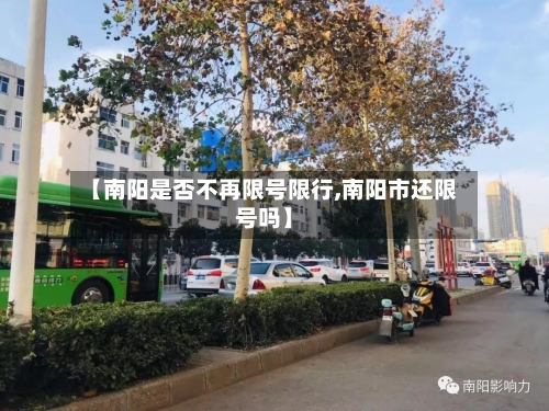 【南阳是否不再限号限行,南阳市还限号吗】