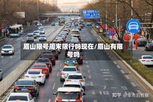 眉山限号周末限行吗现在/眉山有限号吗