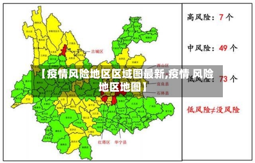 【疫情风险地区区域图最新,疫情 风险地区地图】