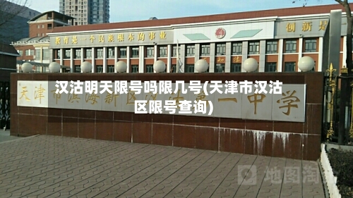 汉沽明天限号吗限几号(天津市汉沽区限号查询)