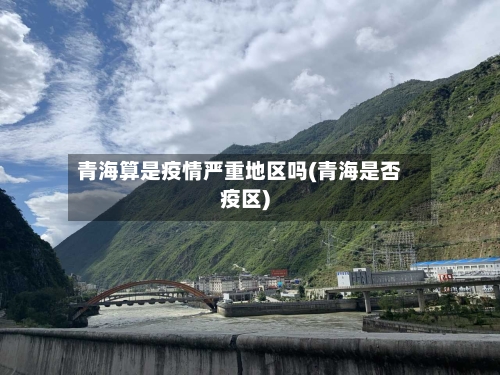 青海算是疫情严重地区吗(青海是否疫区)
