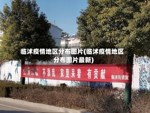 临沭疫情地区分布图片(临沭疫情地区分布图片最新)