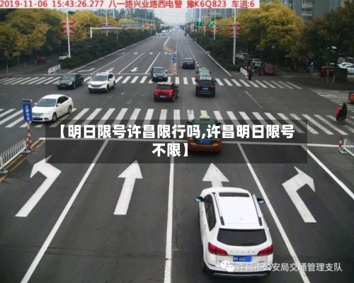 【明日限号许昌限行吗,许昌明日限号不限】