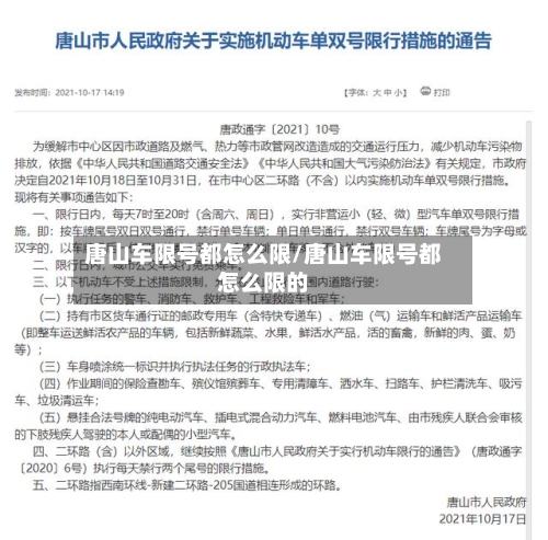 唐山车限号都怎么限/唐山车限号都怎么限的