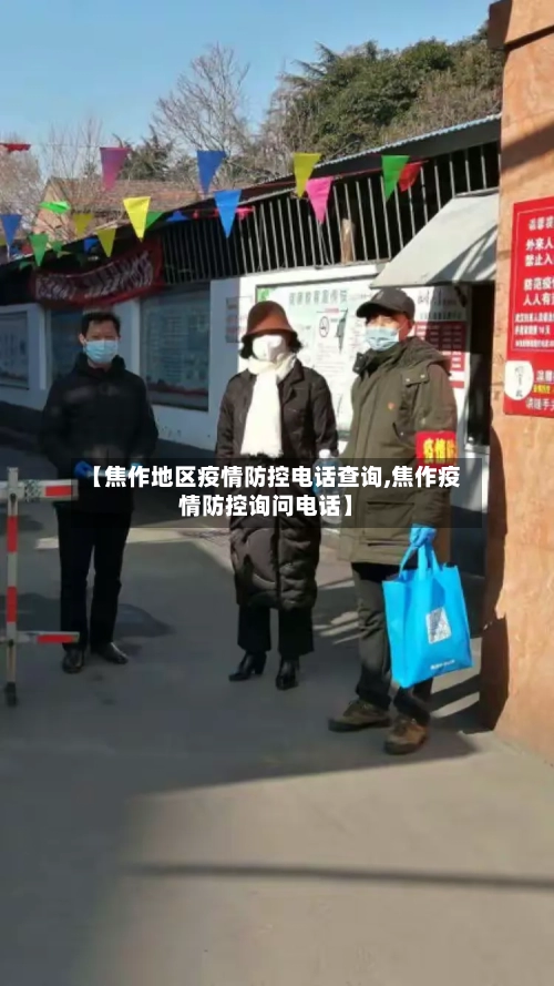 【焦作地区疫情防控电话查询,焦作疫情防控询问电话】