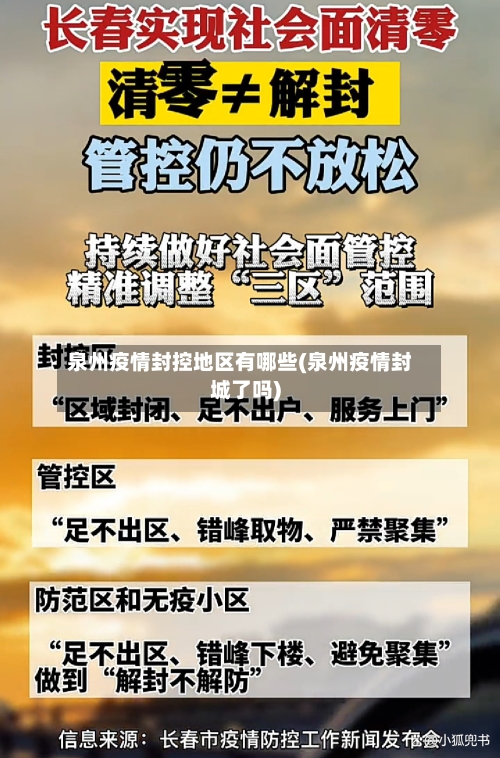 泉州疫情封控地区有哪些(泉州疫情封城了吗)
