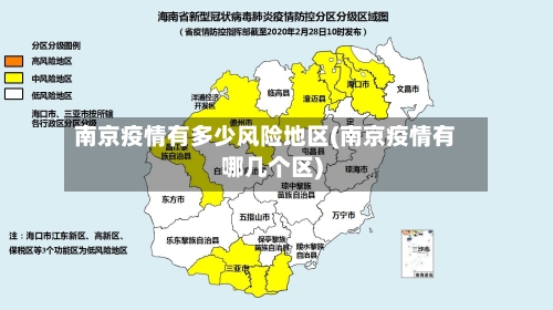 南京疫情有多少风险地区(南京疫情有哪几个区)