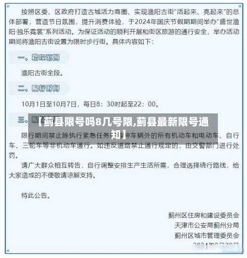 【蓟县限号吗8几号限,蓟县最新限号通知】