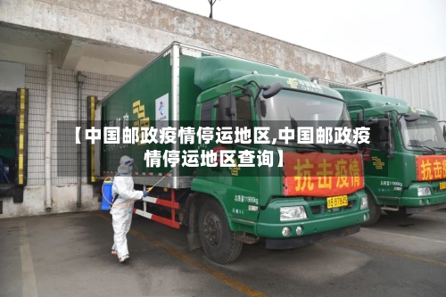 【中国邮政疫情停运地区,中国邮政疫情停运地区查询】