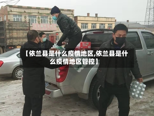 【依兰县是什么疫情地区,依兰县是什么疫情地区管控】