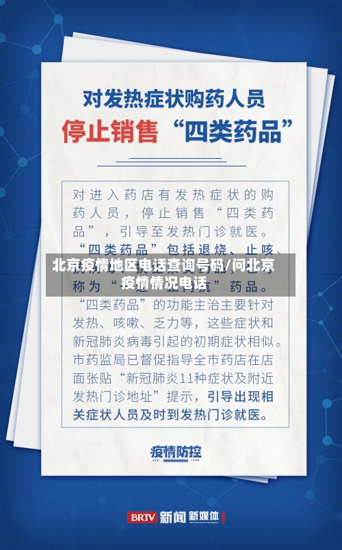 北京疫情地区电话查询号码/问北京疫情情况电话