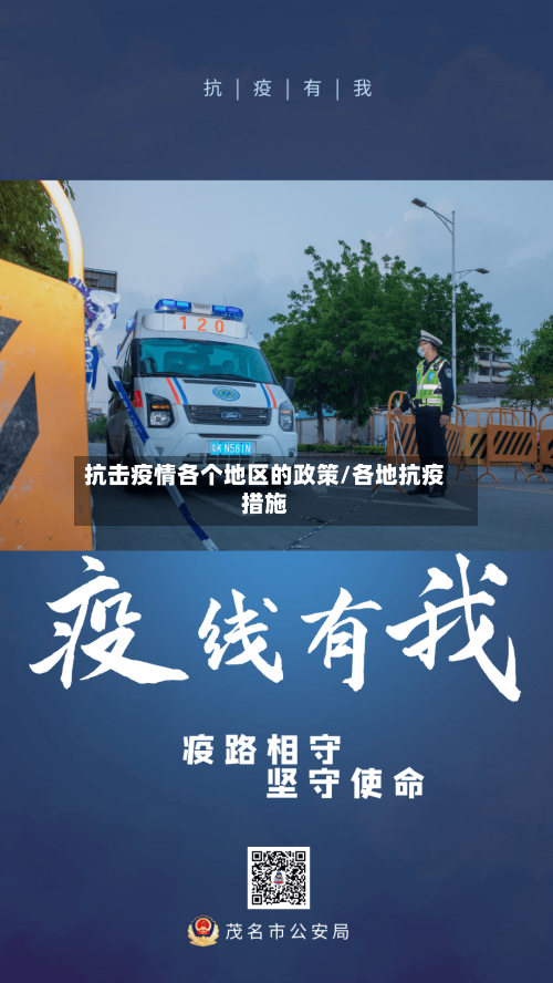 抗击疫情各个地区的政策/各地抗疫措施