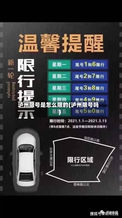 泸州限号是怎么限的(泸州限号吗)