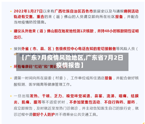 【广东7月疫情风险地区,广东省7月2日疫情报告】
