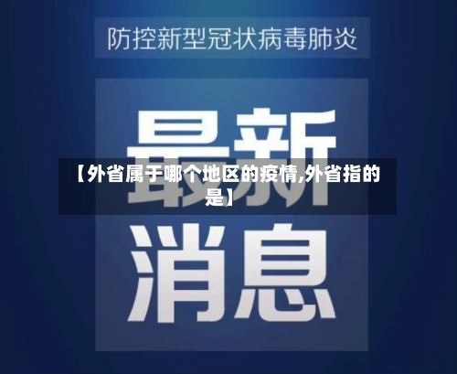 【外省属于哪个地区的疫情,外省指的是】