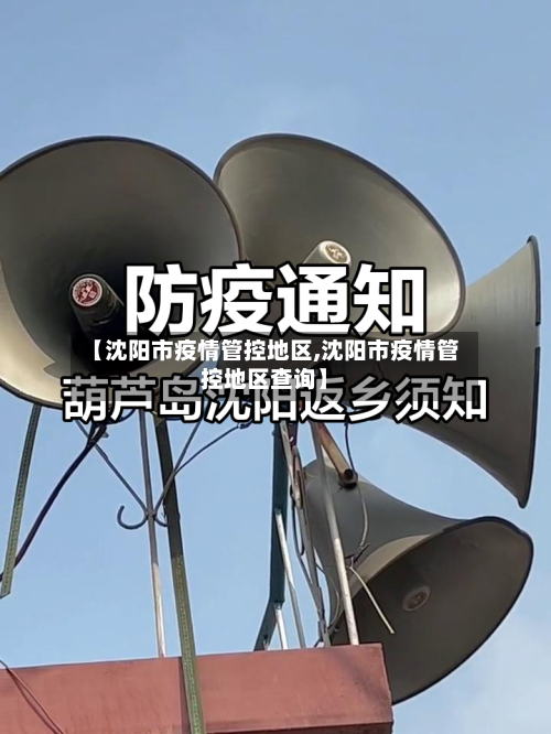 【沈阳市疫情管控地区,沈阳市疫情管控地区查询】