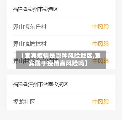 【宜宾疫情是哪种风险地区,宜宾属于疫情高风险吗】