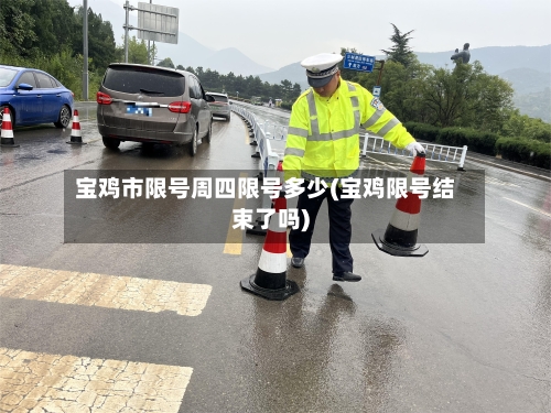 宝鸡市限号周四限号多少(宝鸡限号结束了吗)