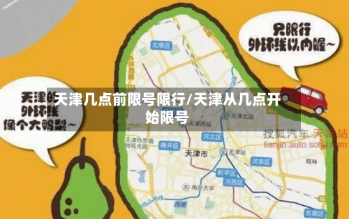 天津几点前限号限行/天津从几点开始限号