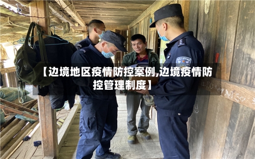 【边境地区疫情防控案例,边境疫情防控管理制度】