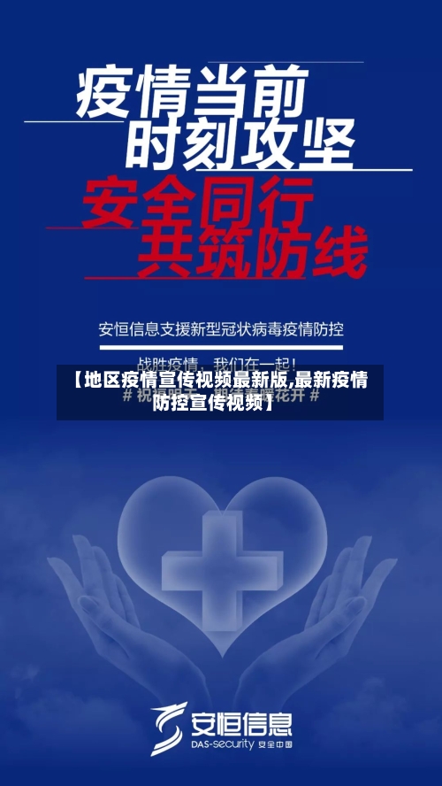 【地区疫情宣传视频最新版,最新疫情防控宣传视频】