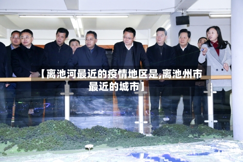 【离池河最近的疫情地区是,离池州市最近的城市】