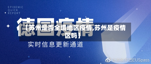 【苏州是否全境地区疫情,苏州是疫情区吗】