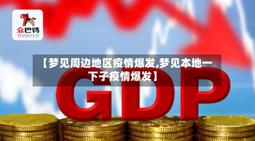 【梦见周边地区疫情爆发,梦见本地一下子疫情爆发】