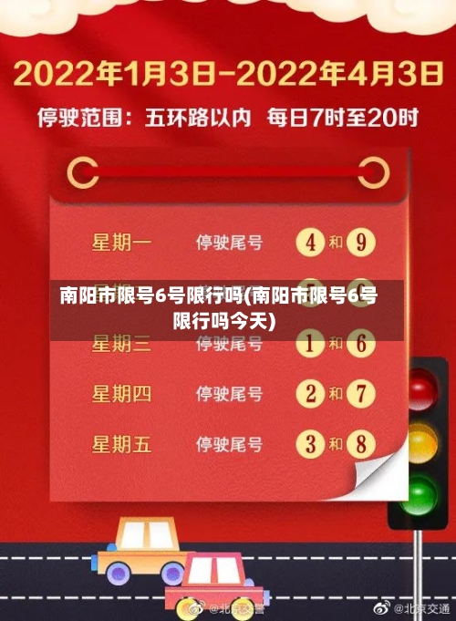 南阳市限号6号限行吗(南阳市限号6号限行吗今天)