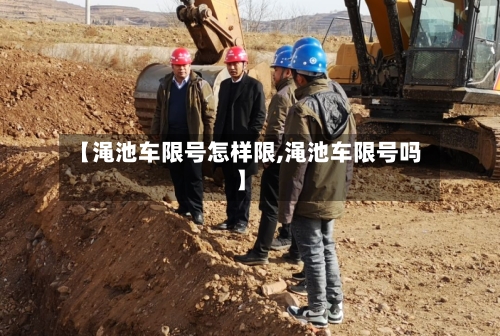 【渑池车限号怎样限,渑池车限号吗】