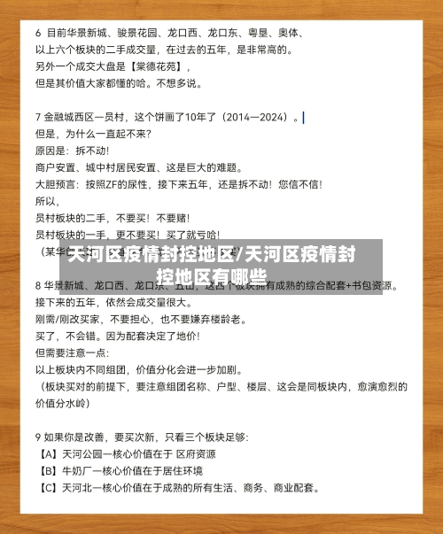 天河区疫情封控地区/天河区疫情封控地区有哪些
