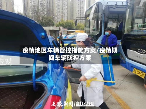 疫情地区车辆管控措施方案/疫情期间车辆防控方案