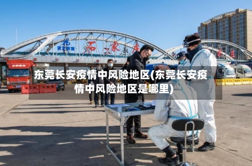 东莞长安疫情中风险地区(东莞长安疫情中风险地区是哪里)