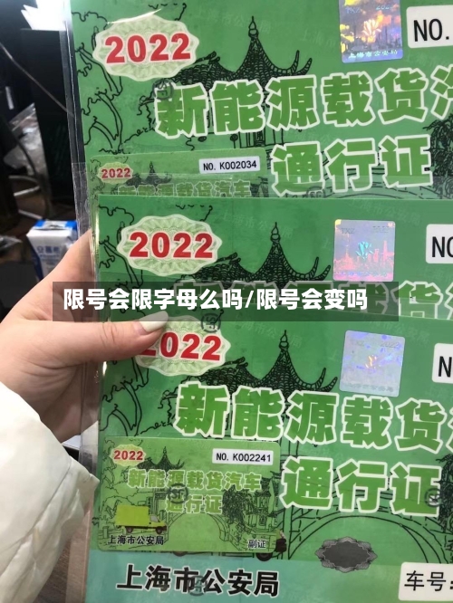 限号会限字母么吗/限号会变吗