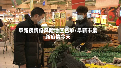 阜新疫情低风险地区名单/阜新市最新疫情今天